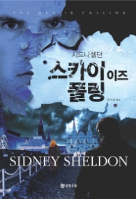 스카이 이즈 폴링